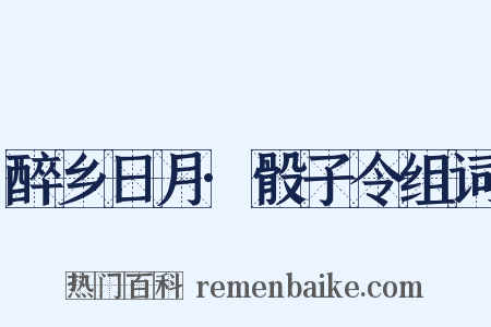 醉乡日月·骰子令组词是什么意思的图片
